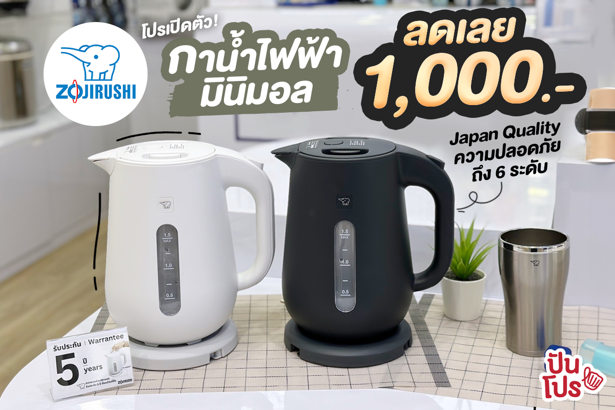 ☕️ Zojirushi เปิดตัวกาน้ำไฟฟ้ามินิมอลรุ่นใหม่! ลดให้เลย 1,000.-