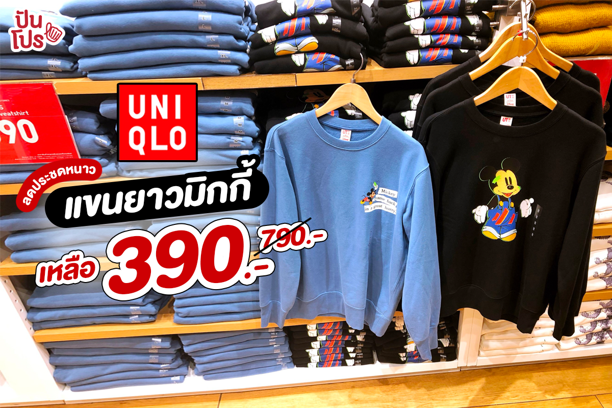 สาวกมิกกี้มุงด่วน!! Uniqlo จัดโปรเสื้อแขนยาวลายน้อง ลดเหลือ 390.-