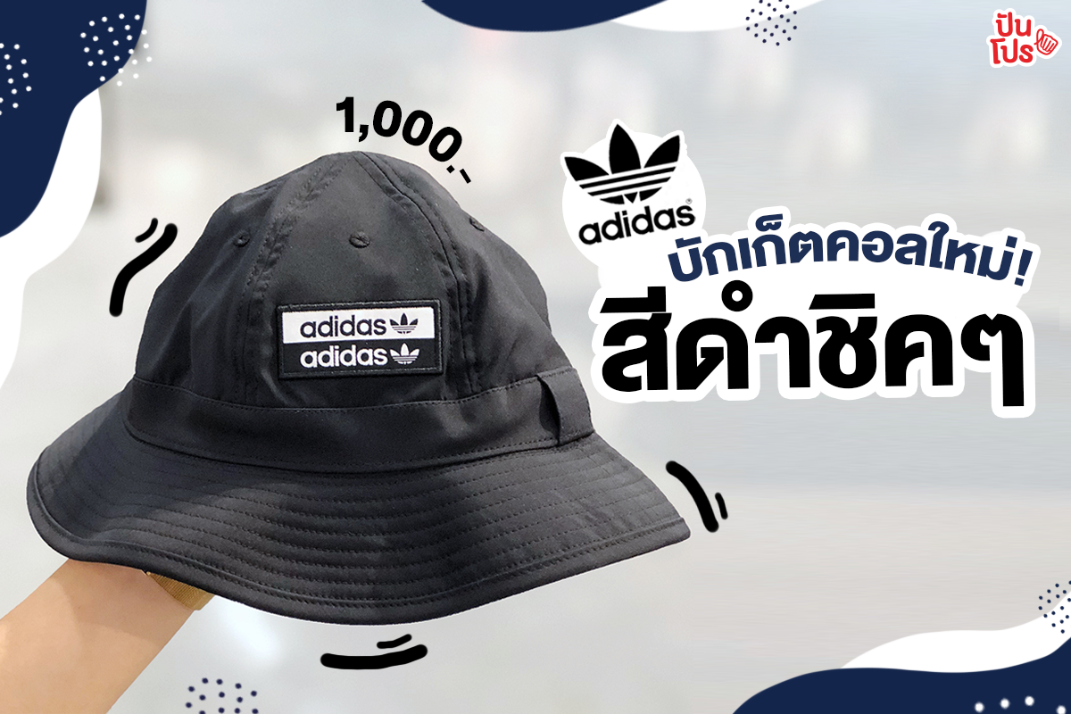 หมวกบักเก็ตสีดำสุดเท่ คอลใหม่จาก Adidas