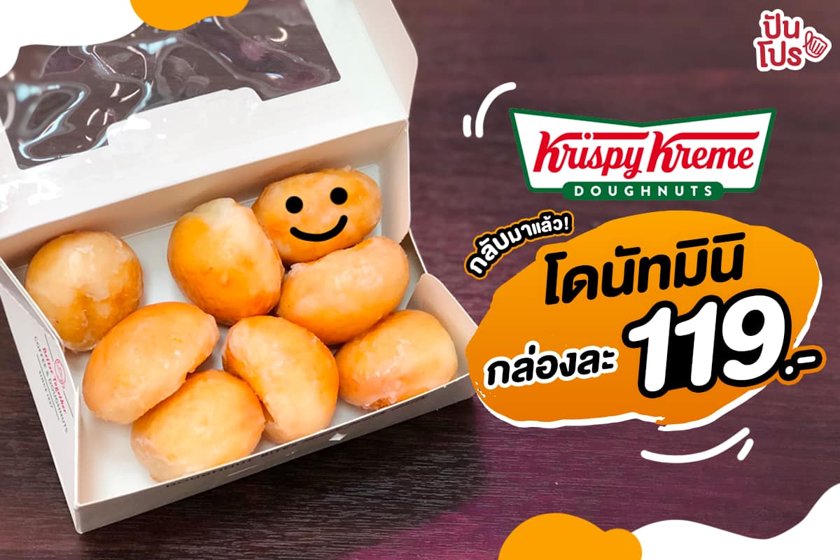 Krispy Kreme จิ๋วแบบปุ๊กปิ๊กกลับมาอีกครั้ง รีบไปซื้อด่วนๆ ก่อนหมดโปรจ้า