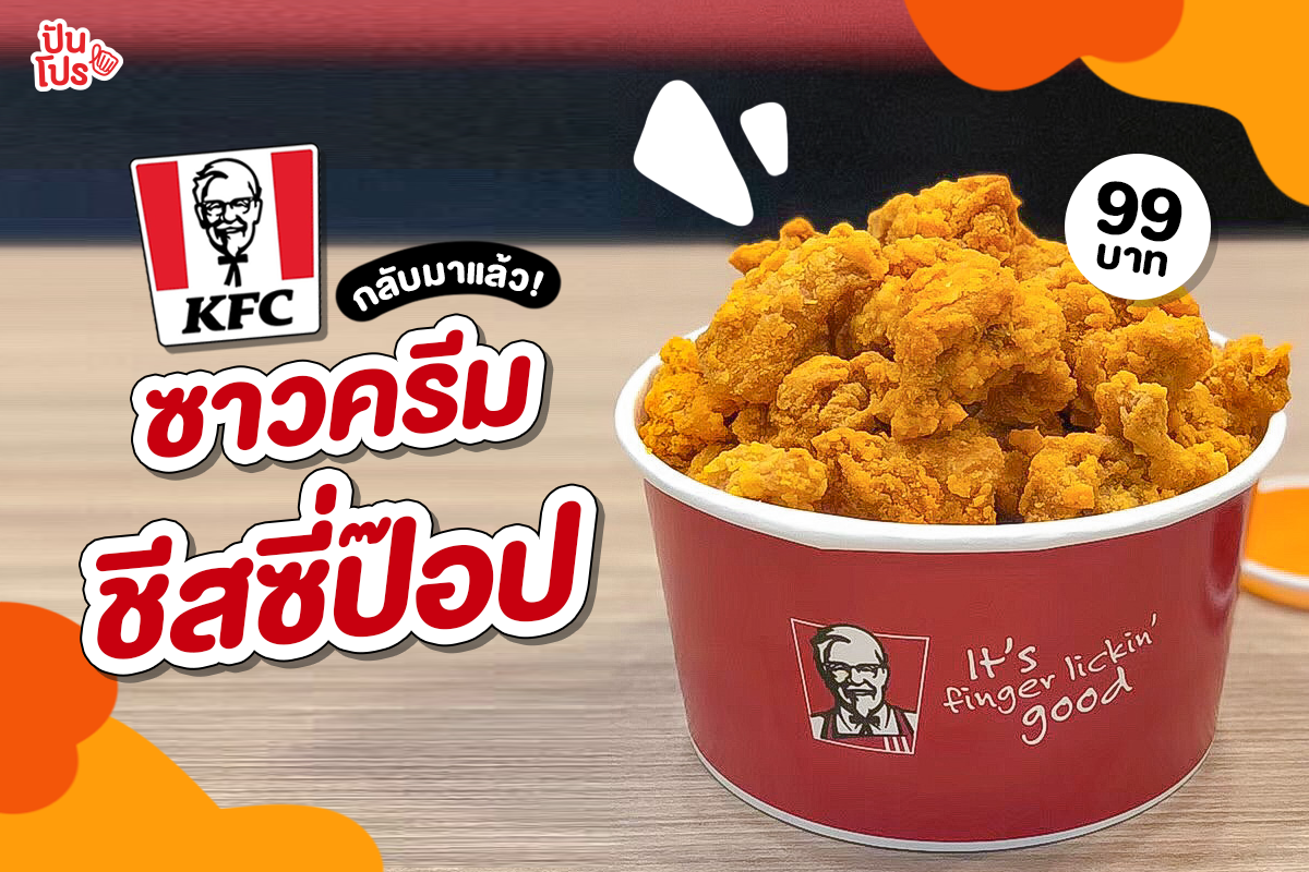 ไก่ทอด KFC ซาวครีมชีสซี่ป๊อปอร่อยฟินๆ ราคาน่ารักมาก