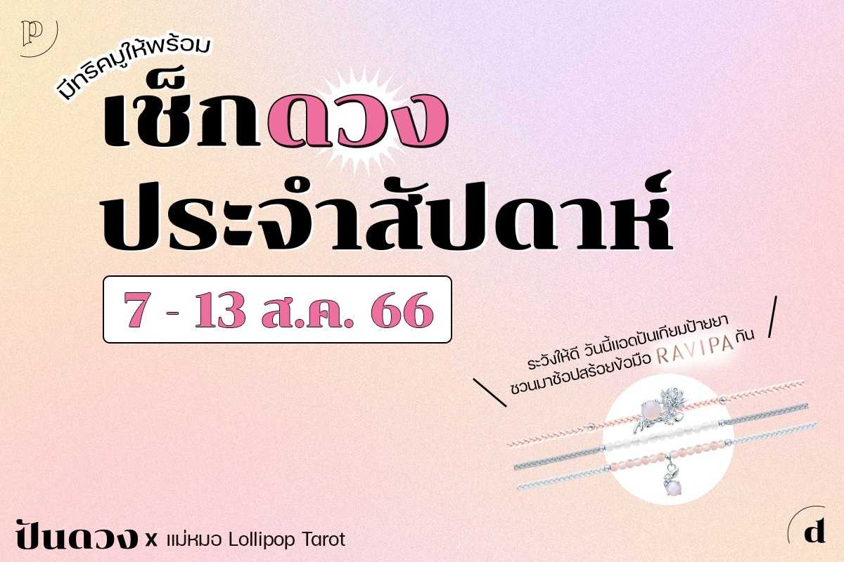 ดวงราศี ประจำสัปดาห์ที่ 7 - 13 ส.ค. 66 มาแล้วทุกคน มาชมกันเลย