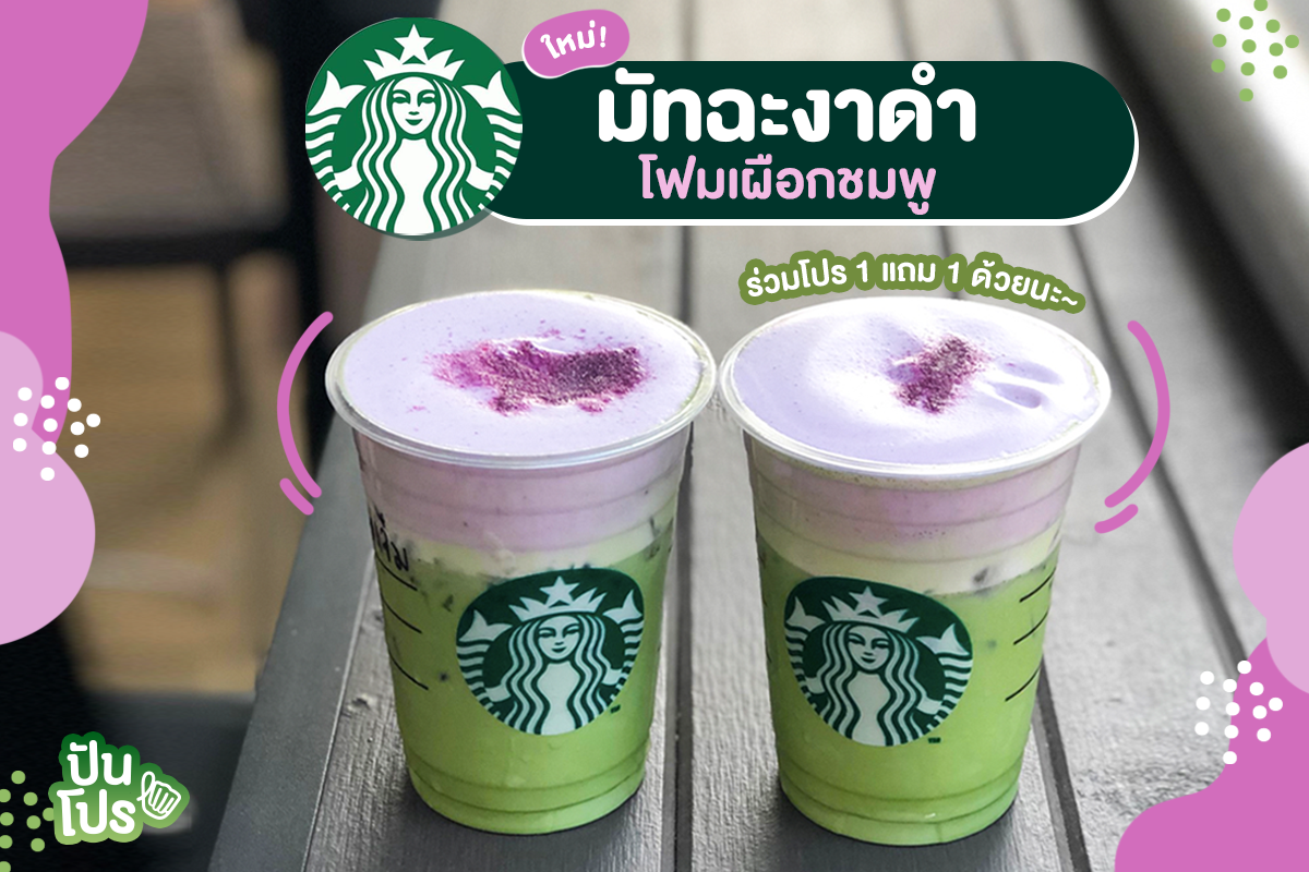 Starbucks 🍵 เปิดเมนูใหม่ มัจฉะงาดำ พร้อมกับโปรสุดพิเศษ!!