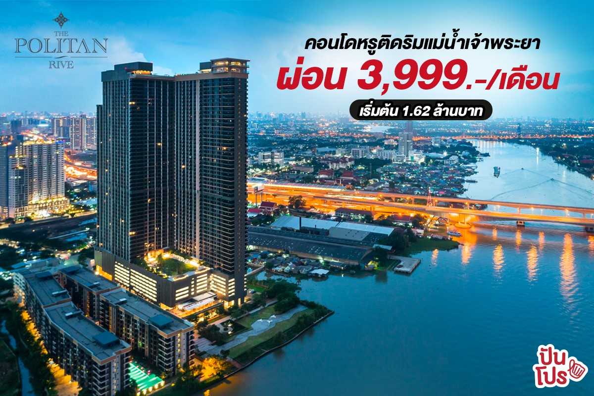 THE POLITAN RIVE คอนโดหรูริมแม่น้ำเจ้าพระยา ผ่อน 3,999.-/เดือน เริ่มต้น 1.62 ล้านบาท