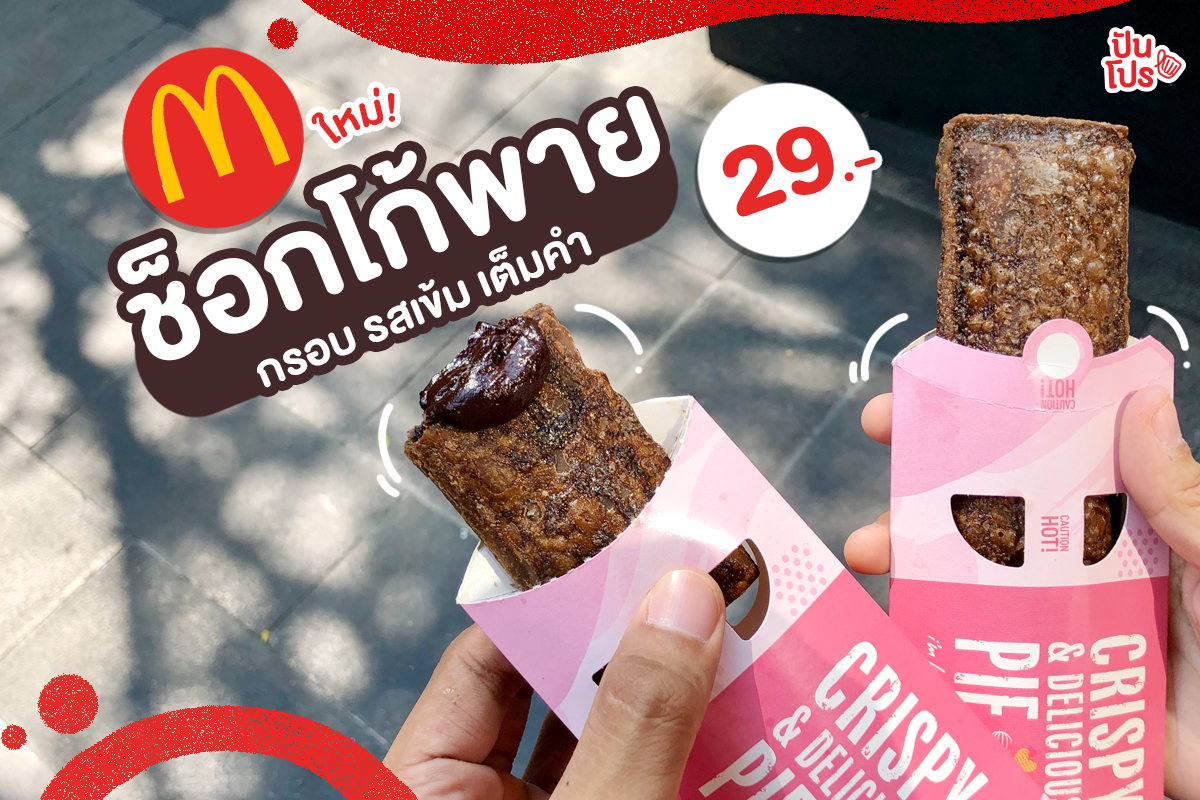 McDonald's ออกพายรสใหม่!! ChocoPie เพียง 29.- เท่านั้น