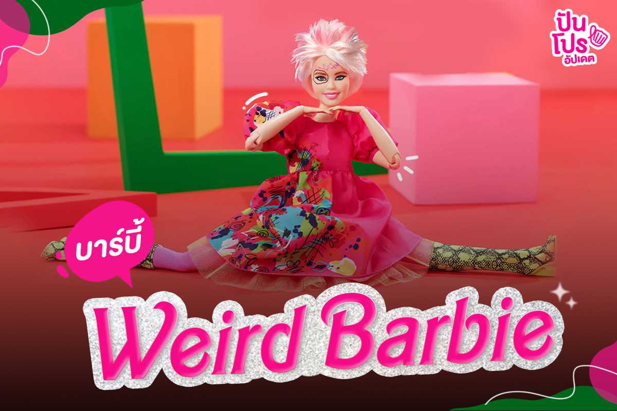 ตุ๊กตาบาร์บี้ Weird Barbie เวอร์ชันสุดแปลกจากภาพยนตร์ Barbie The Movie