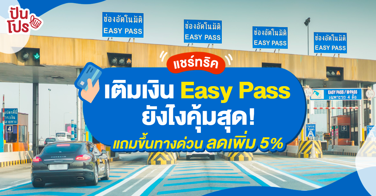 ขึ้นทางด่วน จ่ายด้วย Easy Pass ลดเพิ่ม 5% ตลอดเดือน ม.ค. 63