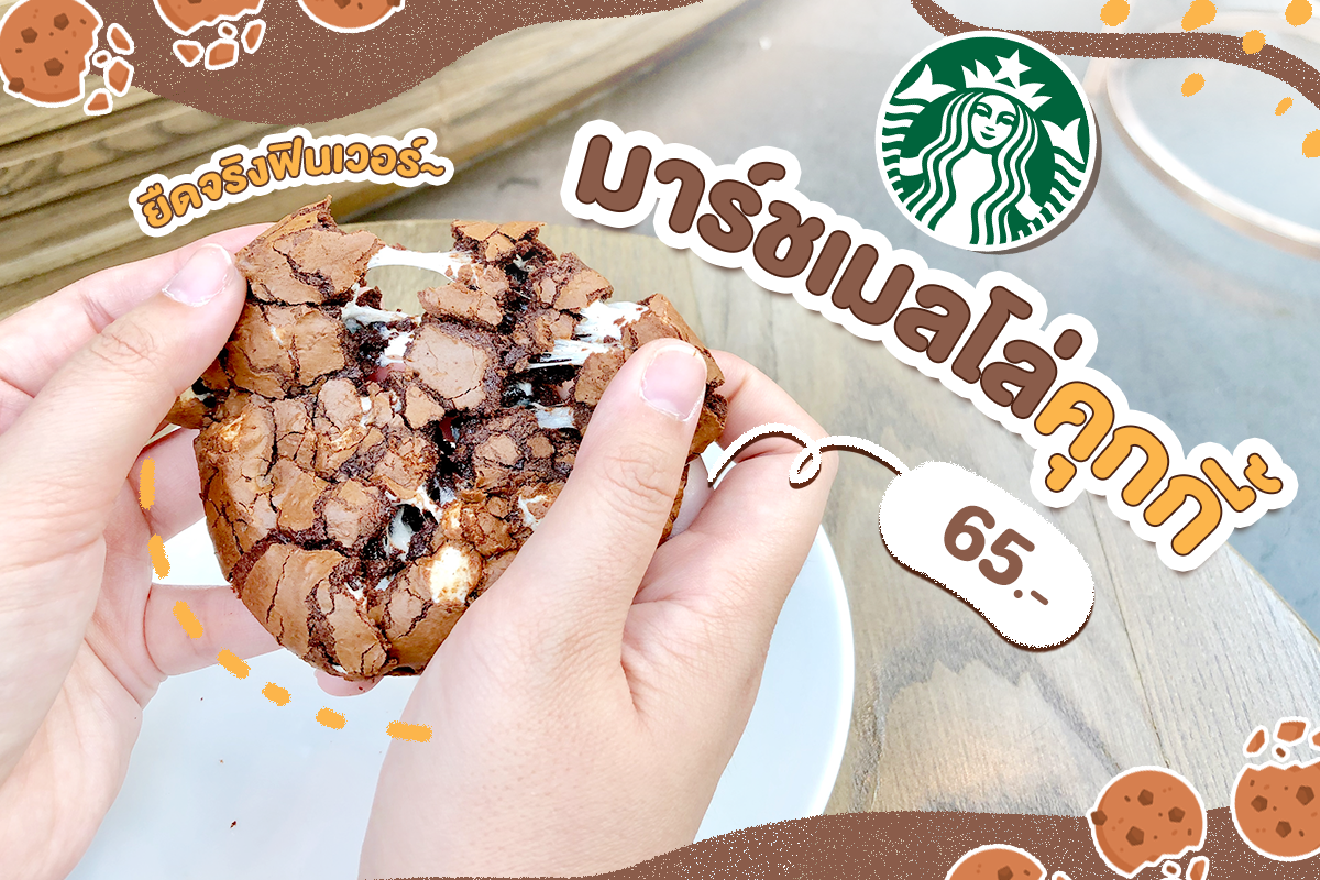 Starbucks 🍪 Marshmallow Cookie รสชาติเข้มข้น เนื้อแน่นกัดได้เต็มคำ!!