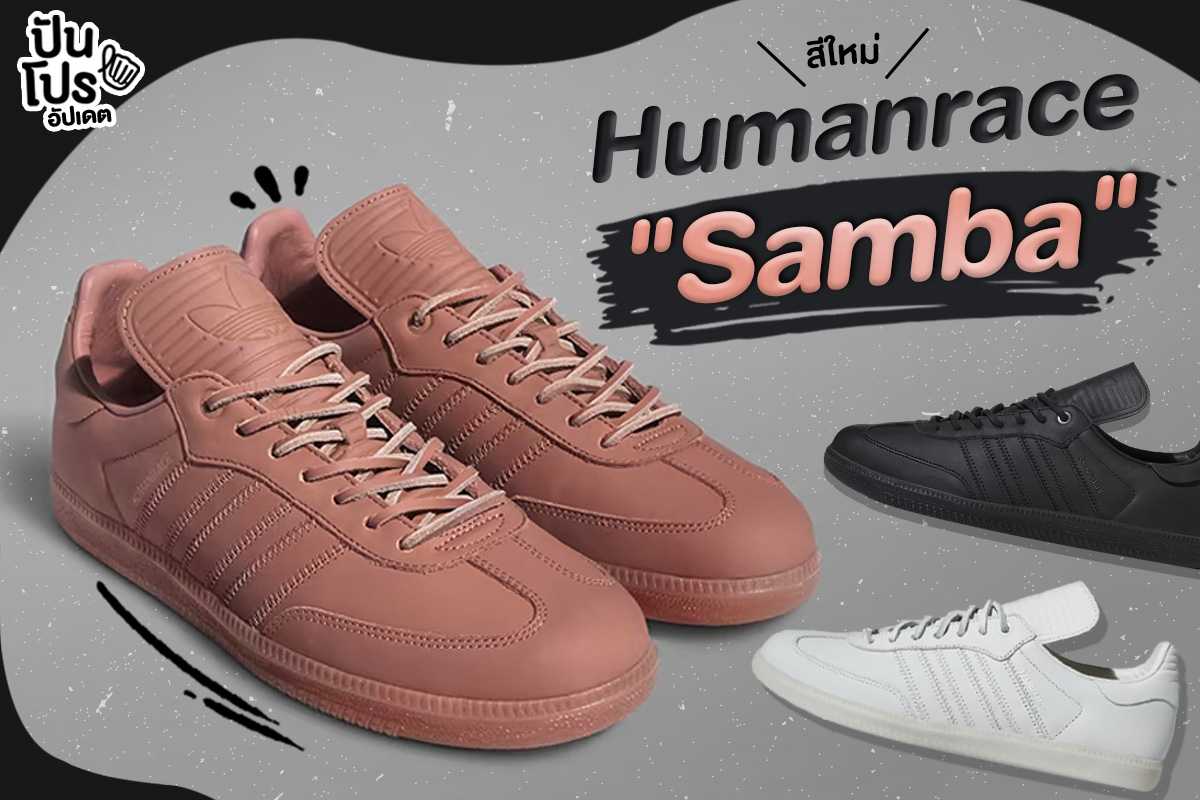 Humanrace Samba สนีกเกอร์หนังแท้สุดพรีเมียม ขั้นกว่าของ adidas Samba