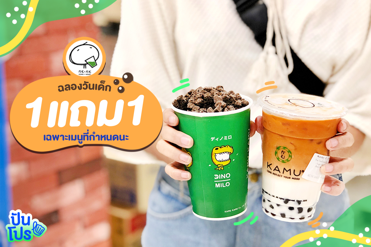 Kamu 💛  จัดโปร 1 แถม 1 เอาใจเด็กๆ ไปเลยจ้า