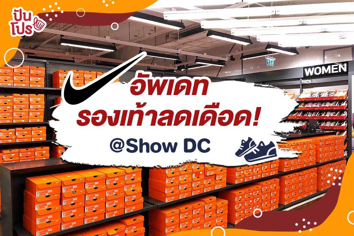 NIKE จัดโปรไฟลุก!! 🔥 เอาใจสาวกสนีกเกอร์