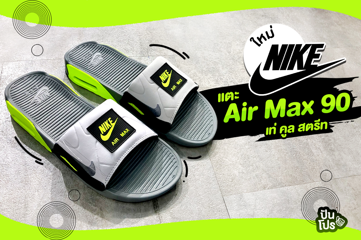 ใหม่!! NIKE 💛 Air Max 90 สายสตรีทห้ามพลาด ใหม่!! NIKE 💛 Air Max 90 สายสตรีทห้ามพลาด