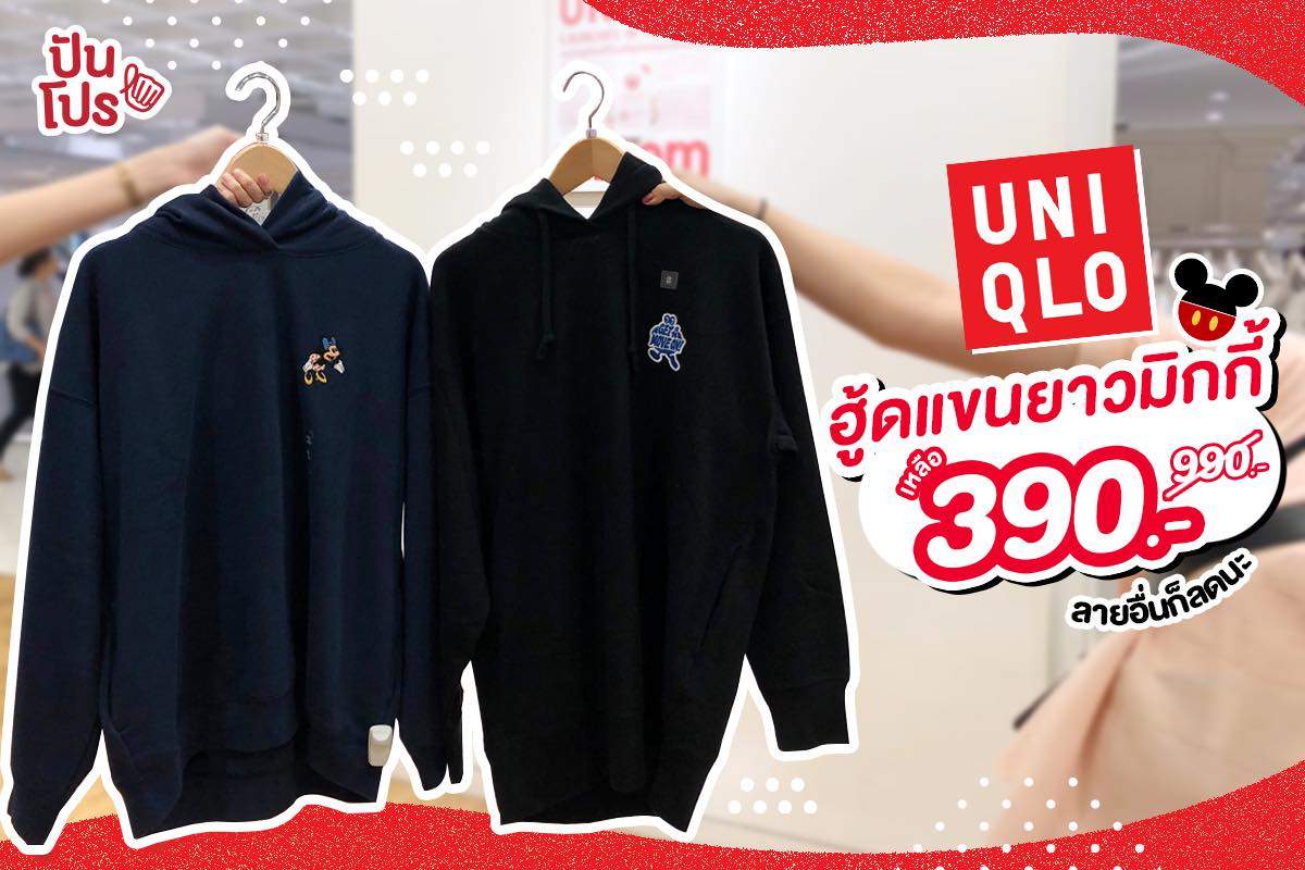 UNIQLO จัดโปรเสื้อฮู้ดลายน้องมิกกี้สุดคิ้วท์ เหลือเพียง 390.- เท่านั้น!!