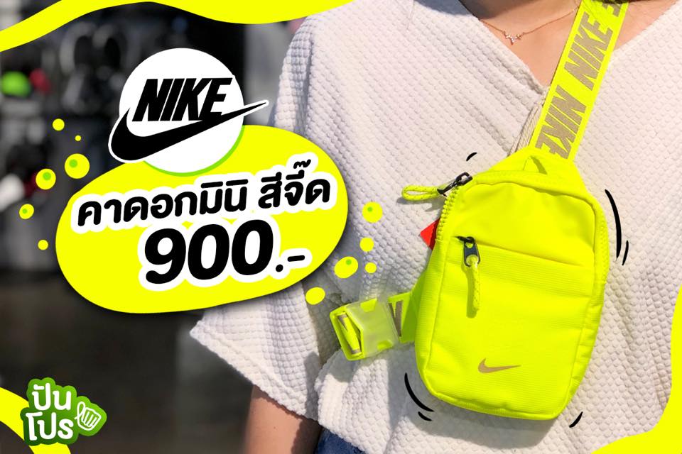 NIKE คาดอก 🎒 สีสันจัดจ้าน จัดไปใบละ 900.-