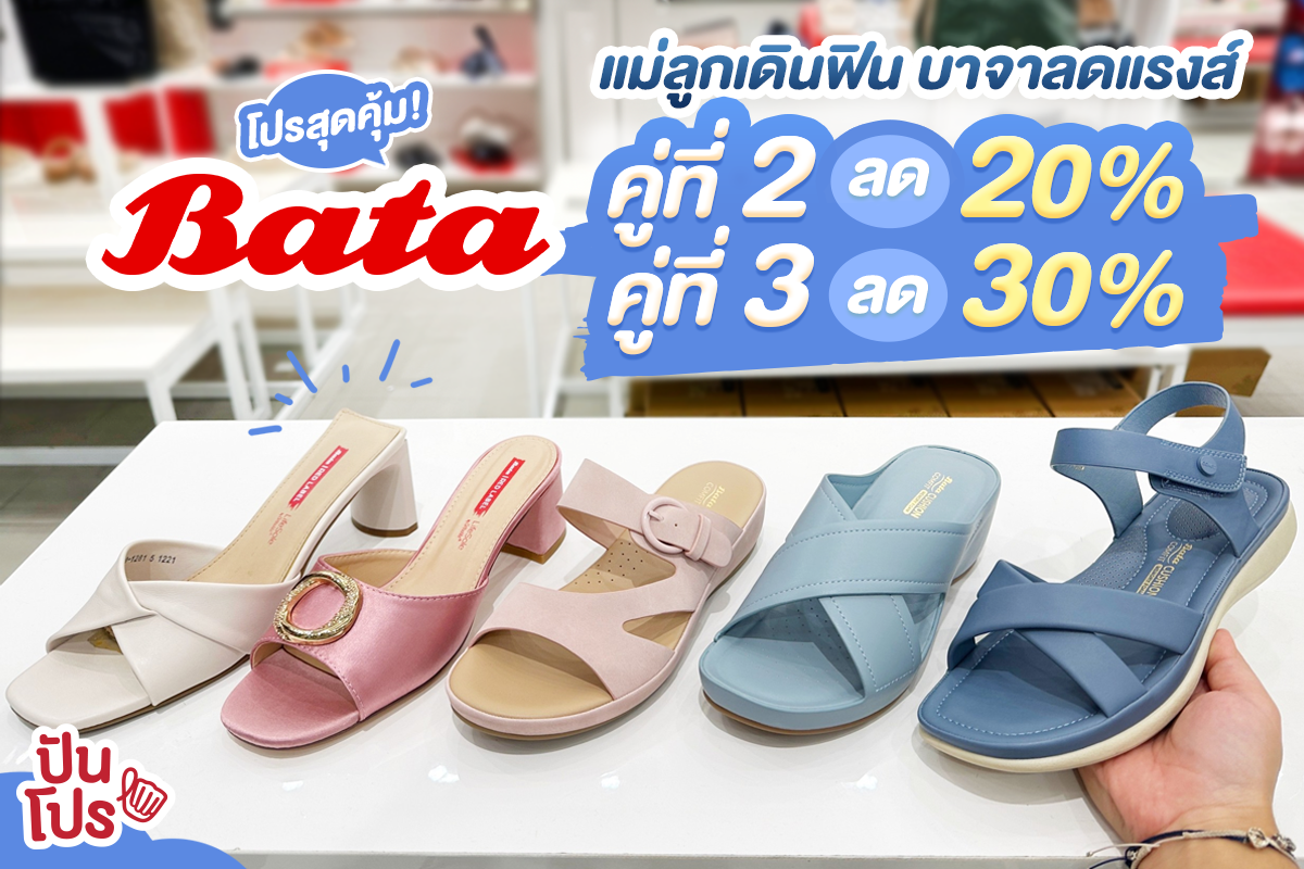Bata ชวนช็อปรองเท้าให้คุณแม่ ลดสูงสุด 30%