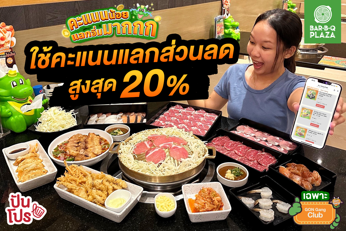 💚 Bar B Q Plaza จัดโปรเอาใจชาว GON Gang Club ลดสูงสุด 20% !! | ปันโปร ...