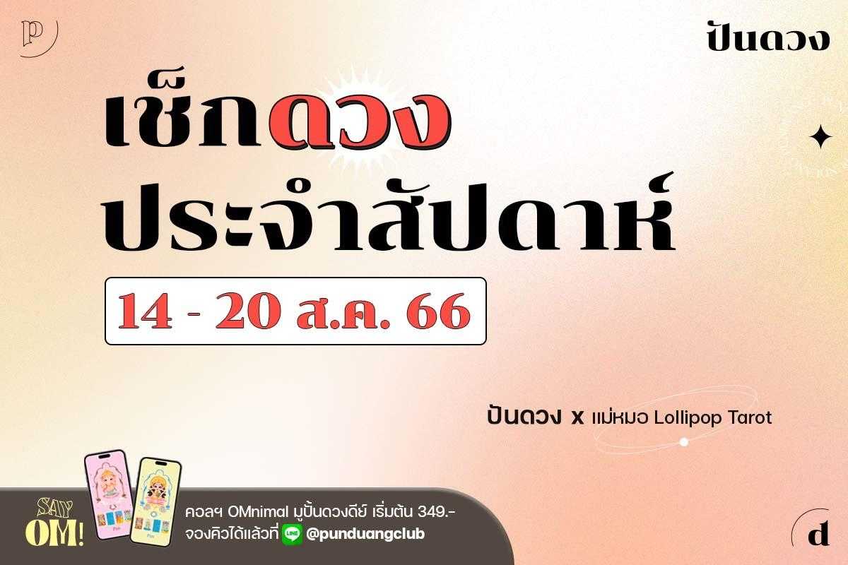 ดวงราศีประจำสัปดาห์ที่ 14-20 ส.ค. 2566 by ปันดวง มาแล้วจ้า ดวงราศีประจำสัปดาห์ที่ 14-20 ส.ค. 2566 by ปันดวง มาแล้วจ้า