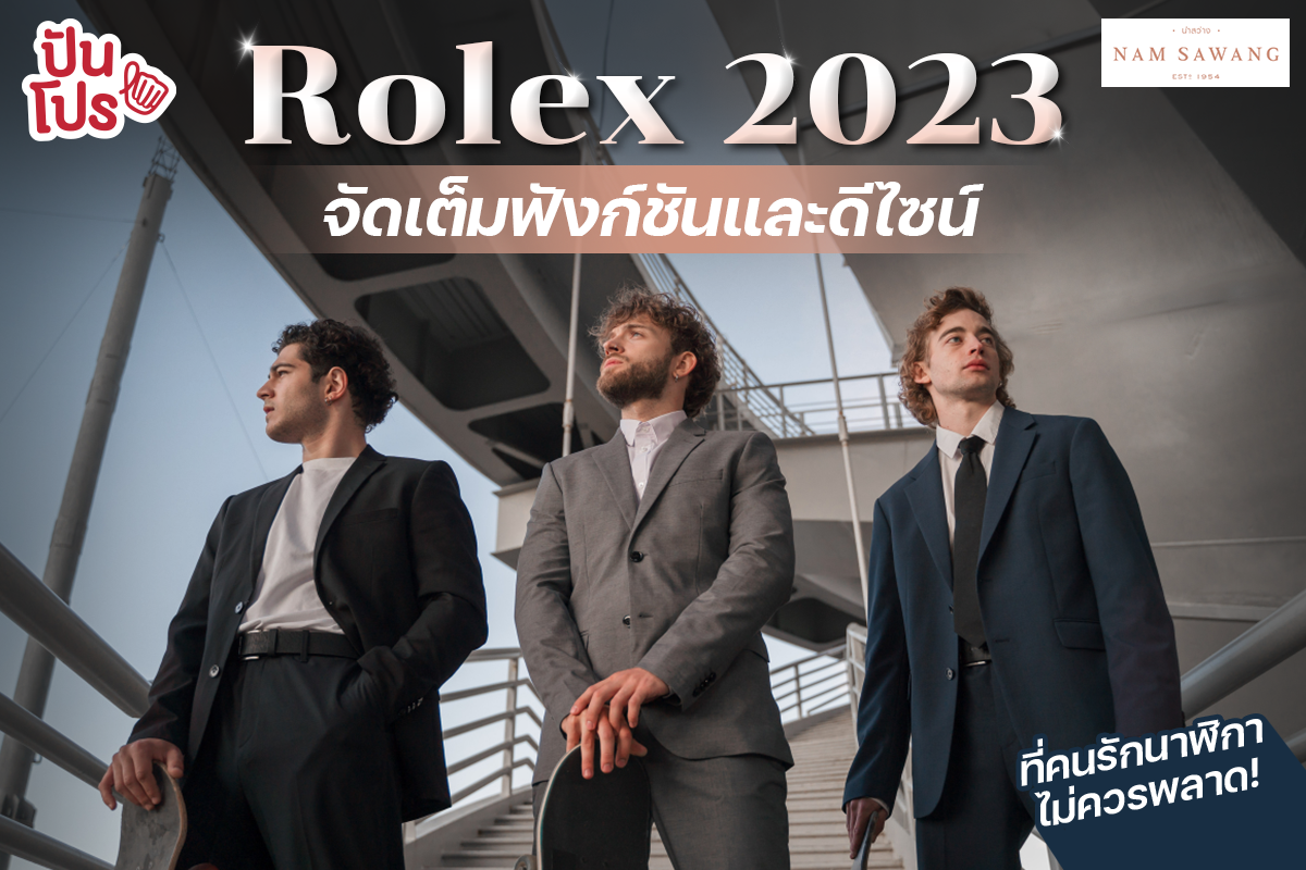 ส่อง Rolex 2023 จัดเต็มทั้งฟังก์ชันและดีไซน์สวยล้ำ ที่คนรักนาฬิกาไม่ควรพลาด ! ส่อง Rolex 2023 จัดเต็มทั้งฟังก์ชันและดีไซน์สวยล้ำ ที่คนรักนาฬิกาไม่ควรพลาด !