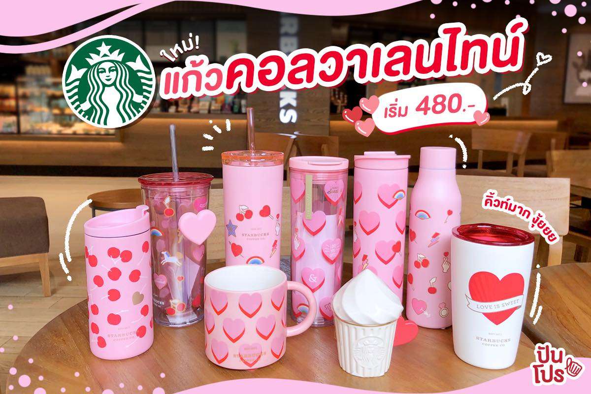 ใหม่!! 💕 แก้วใส่น้ำดีไซน์หวานๆ ต้อนรับวาเลนไทน์จาก Starbucks