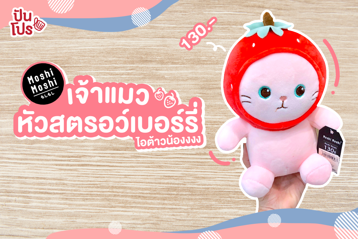 Moshi Moshi 🍓 เจ้าแมวสตรอว์เบอร์รีสุดน่ารัก ราคา 130.- เท่านั้น!! Moshi Moshi 🍓 เจ้าแมวสตรอว์เบอร์รีสุดน่ารัก ราคา 130.- เท่านั้น!!