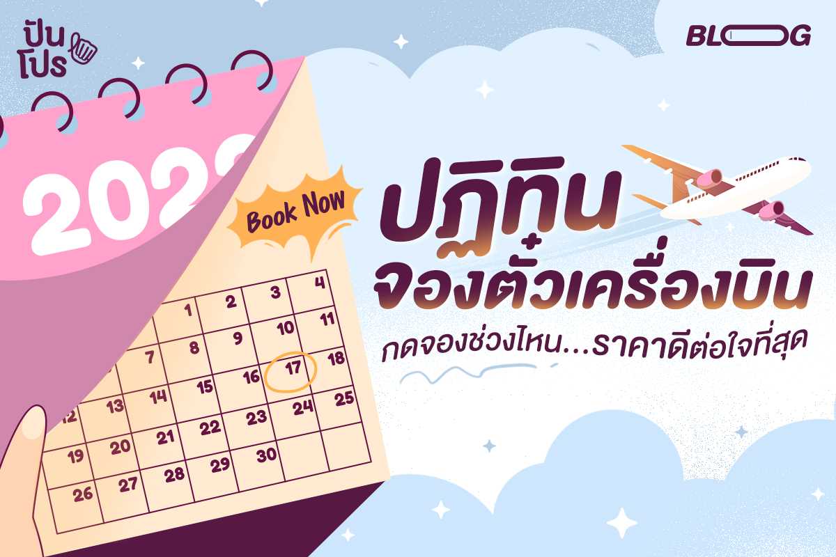 จองตั๋วเครื่องบินช่วงหยุดยาวอย่างไร? ให้เราเที่ยวเมืองไทยได้ ในราคาเป็นมิตรที่สุด ✈️