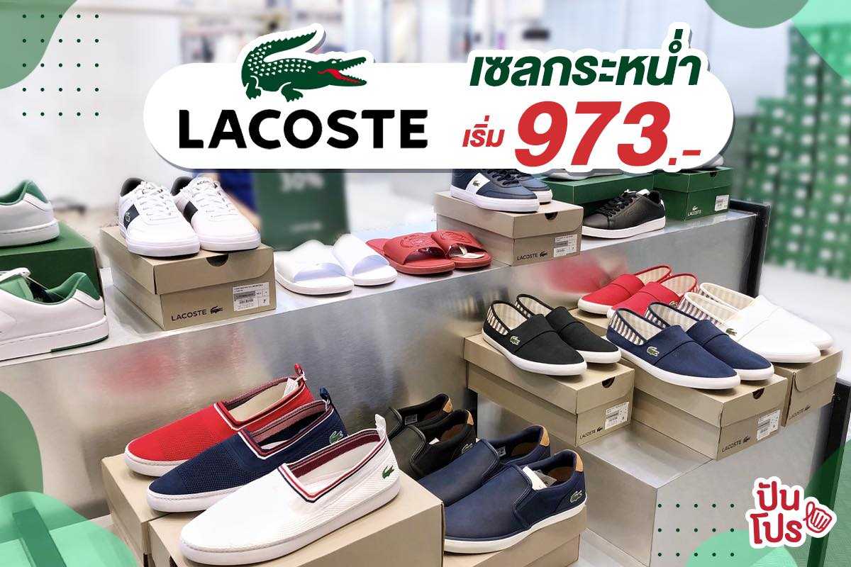 Lacoste 🐊 ลดเดือดจัดเต็ม! เริ่มต้นที่ 973.-