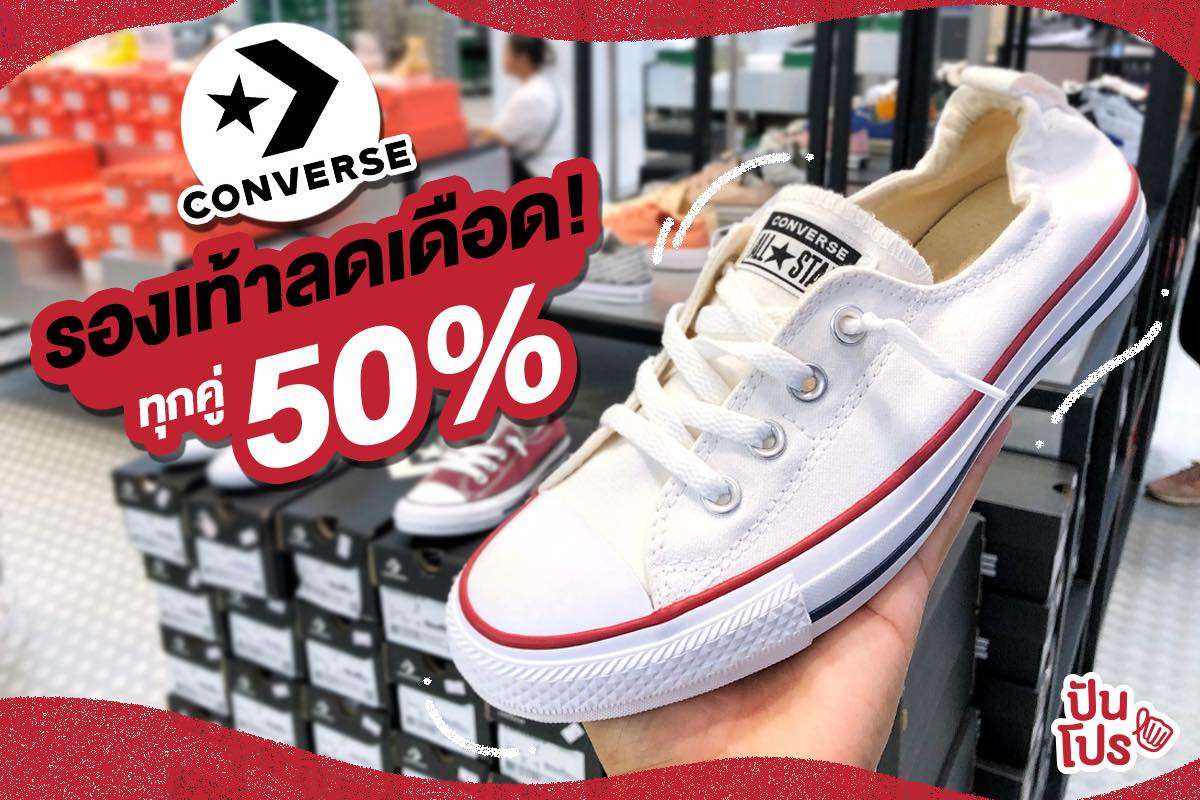 Converse 🔥 จัดโปรลดกระหน่ำหั่นครึ่งทั้งร้าน วันเดียวเท่านั้น!!