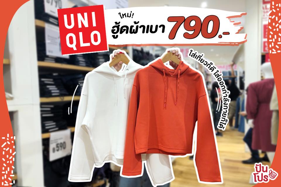 คอลใหม่!! UNIQLO 👕 เสื้อฮู้ดผ้านิ่มสีสวย ราคา 790.-