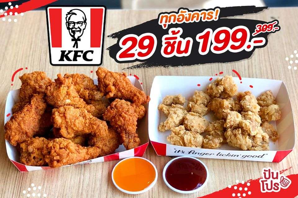 KFC เปิดโปรแรงสุดคุ้ม จัดไก่ชุดใหญ่เต็มอิ่ม 29 ชิ้น ในราคา 199.-