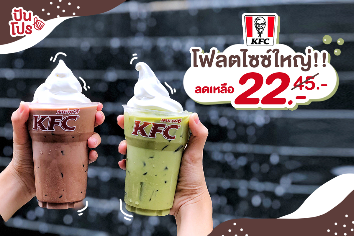 เติมความหวานระหว่างวันด้วย โฟลตไซซ์ใหญ่จาก KFC 🍦 เติมความหวานระหว่างวันด้วย โฟลตไซซ์ใหญ่จาก KFC 🍦