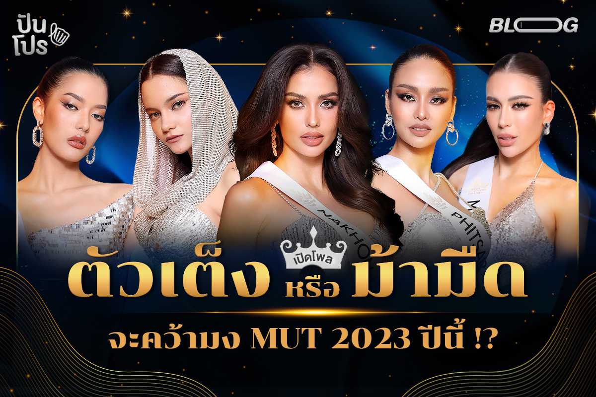 เปิดโพล! ตัวเต็งหรือม้ามืด? จะคว้ามง MUT2023 ปีนี้!