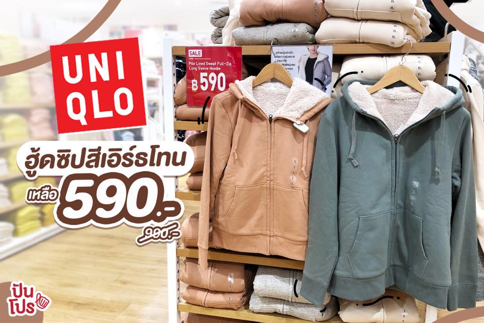 Uniqlo 💛 ฮู้ดซิปสีเอิร์ธโทน ใส่สบาย ลดเหลือ 590.-