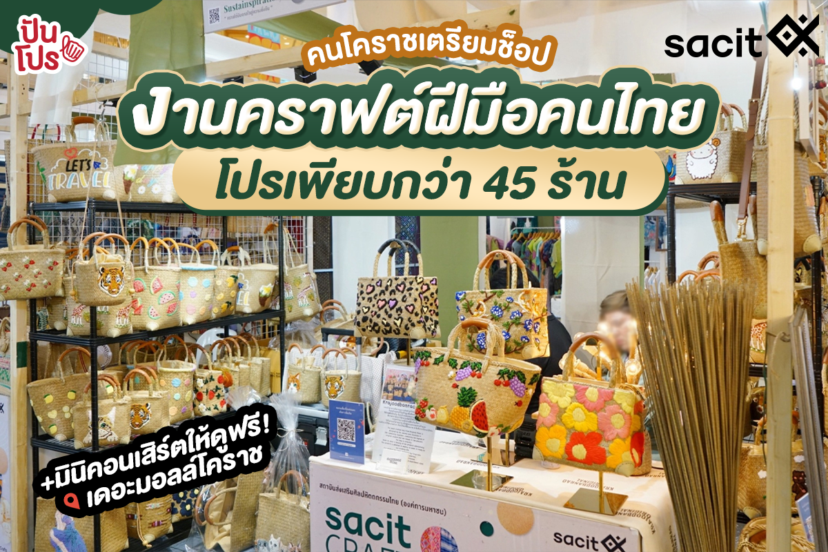 🌍 sacit Craft Fair 2023 งานคราฟต์ฝีมือคนไทย โปรเพียบกว่า 45 ร้าน!