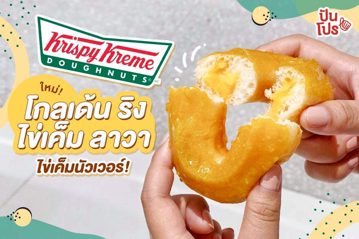 ใหม่! 🍩 Krispy Kreme ไส้ไข่เค็มแน่นๆ ชิ้นละ 35.-