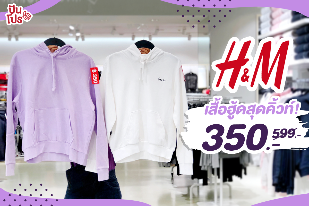 H&M 💖 จัดโปรเสื้อฮู้ดสุดน่ารัก เหลือเพียง 350.- เท่านั้น!! H&M 💖 จัดโปรเสื้อฮู้ดสุดน่ารัก เหลือเพียง 350.- เท่านั้น!!