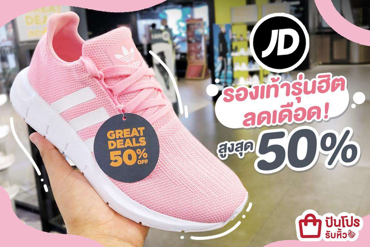 JD Sports 👟 ลดกระหน่ำหั่นครึ่ง สูงสุด 50%