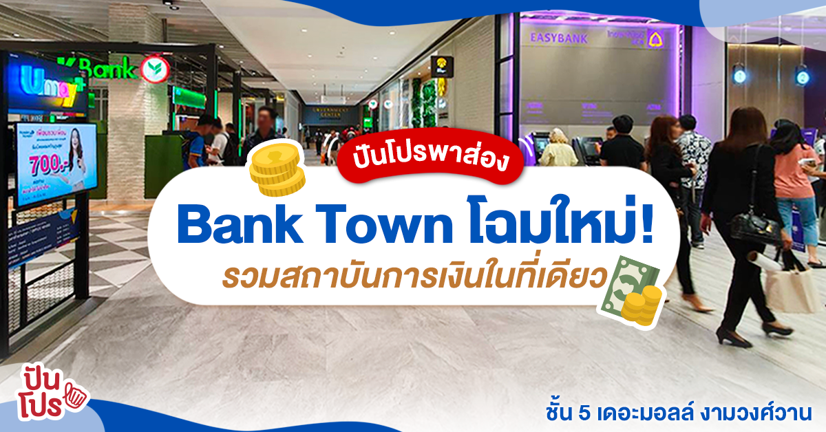 โซนธนาคาร "Bank Town" ครบสุดในย่านนนทบุรี ต้องมาที่นี่เล้ยยย~