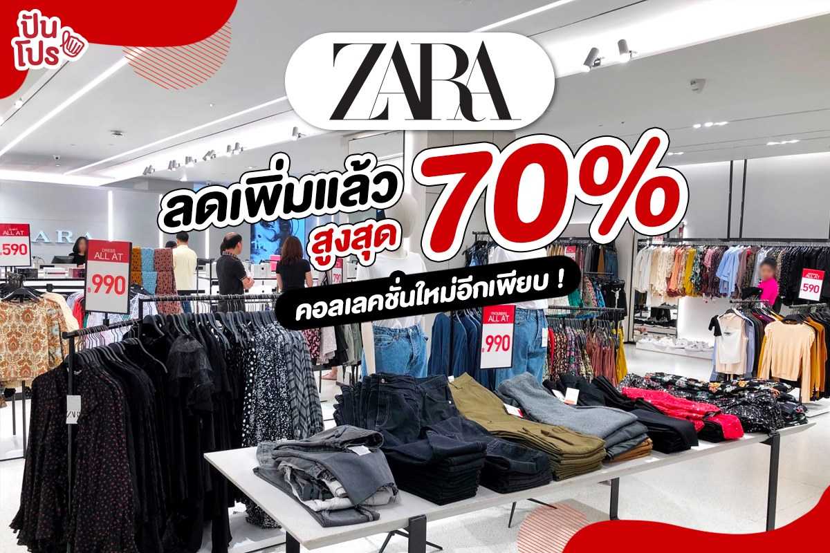 ZARA ลดเพิ่มแล้ว สูงสุด 70%