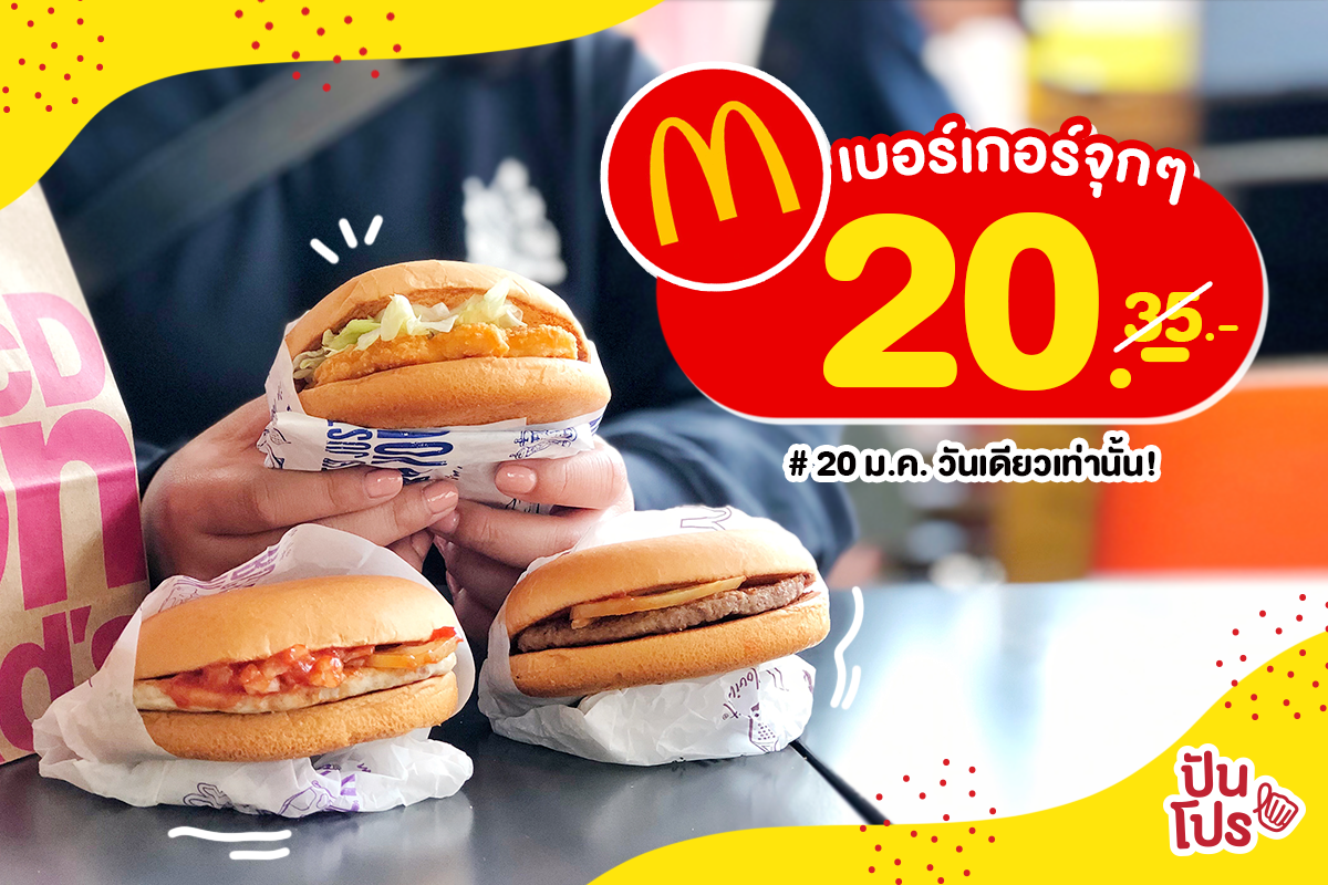 วันนี้วันเดียว Mcdonald’s ลดราคาสามเมนูยอดฮิตเหลือเพียง 20.-