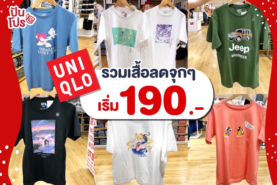 รวมเสื้อผ้า Uniqlo ช้อปกันเพลินๆ เริ่มต้นที่ 190.-