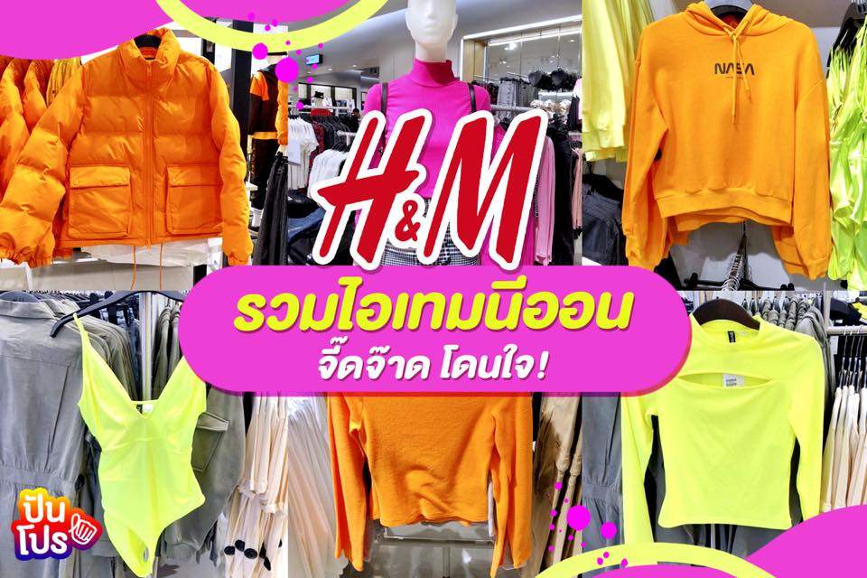H&M แฟชั่นนีออนเก๋ๆ เทรนด์ใหม่มาแรง ถูกใจวัยทีนไปเลยจ้าา