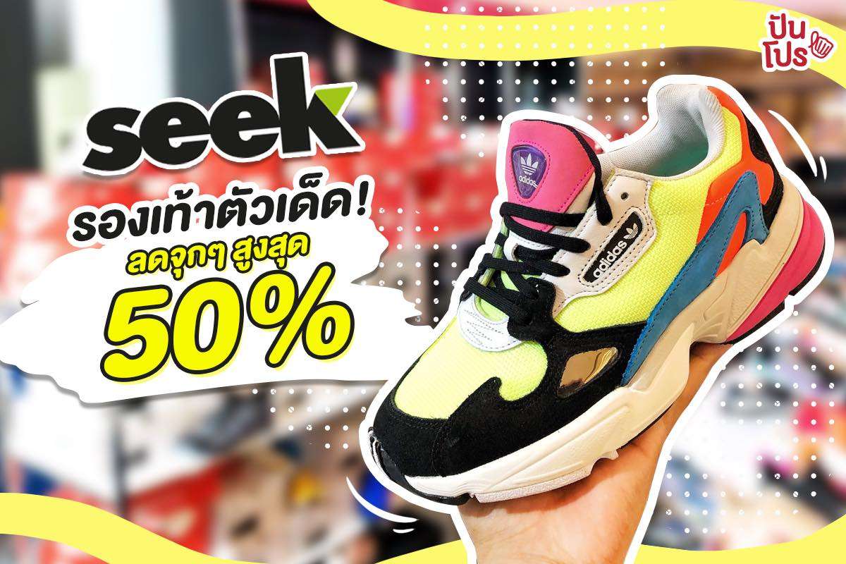 seek @pop-up store ลดรองเท้ารุ่นฮิต สูงสุด 50%