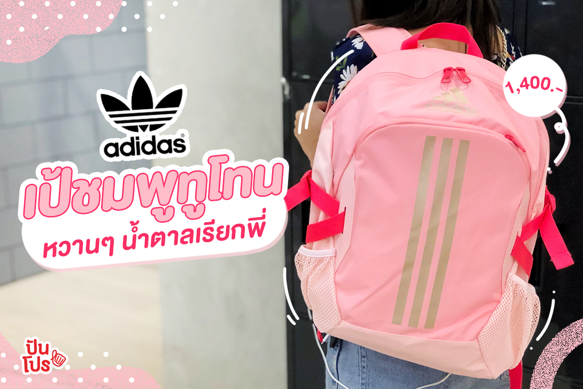 ADIDAS 💘 เอาใจสายหวานกับเป้สีชมพูพาสเทล 1,400.-