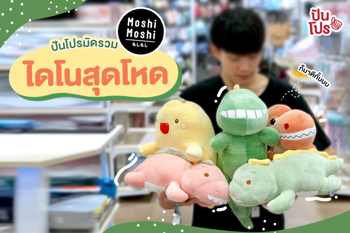กองทัพน้องไดโนเสาร์สุดโหด พร้อมให้เรากอดขย้ำกันแล้วที่ Moshi Moshi กองทัพน้องไดโนเสาร์สุดโหด พร้อมให้เรากอดขย้ำกันแล้วที่ Moshi Moshi