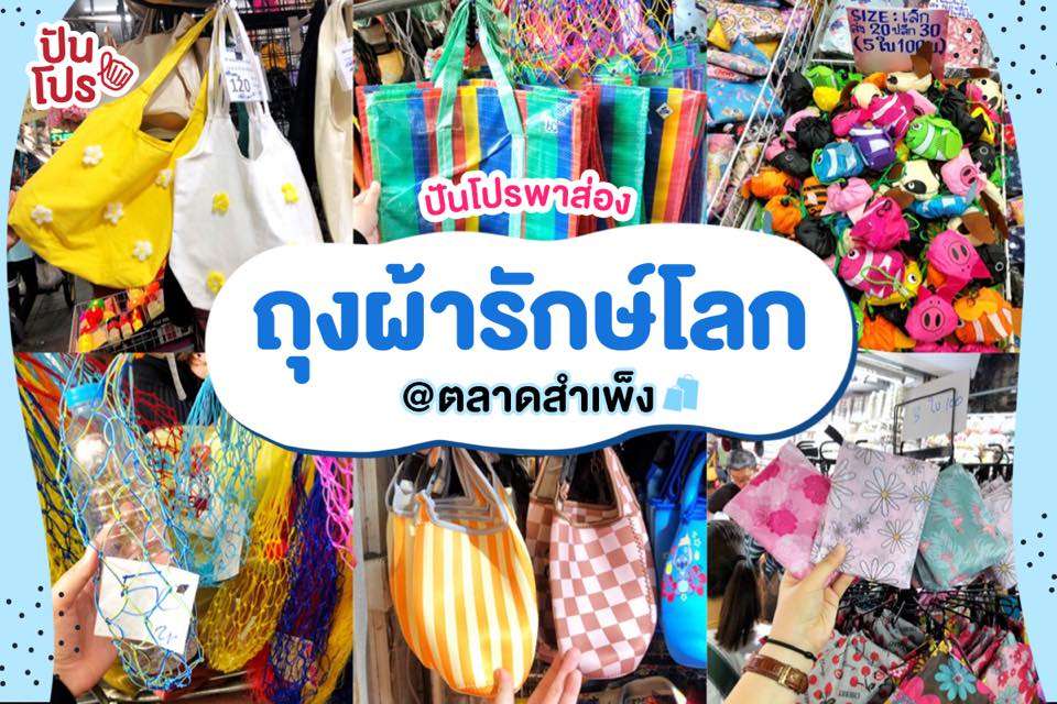 เปิดพิกัดถุงผ้ารักษ์โลก ไม่ต้องง้อพลาสติก @ตลาดสำเพ็ง เปิดพิกัดถุงผ้ารักษ์โลก ไม่ต้องง้อพลาสติก @ตลาดสำเพ็ง