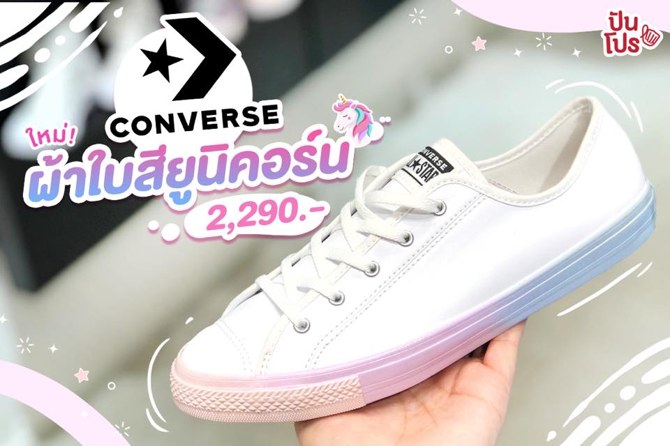 Converse 🌈 คอลใหม่ สีขาวยูนิคอร์น ฟรุ้งฟริ้งเวอร์!!