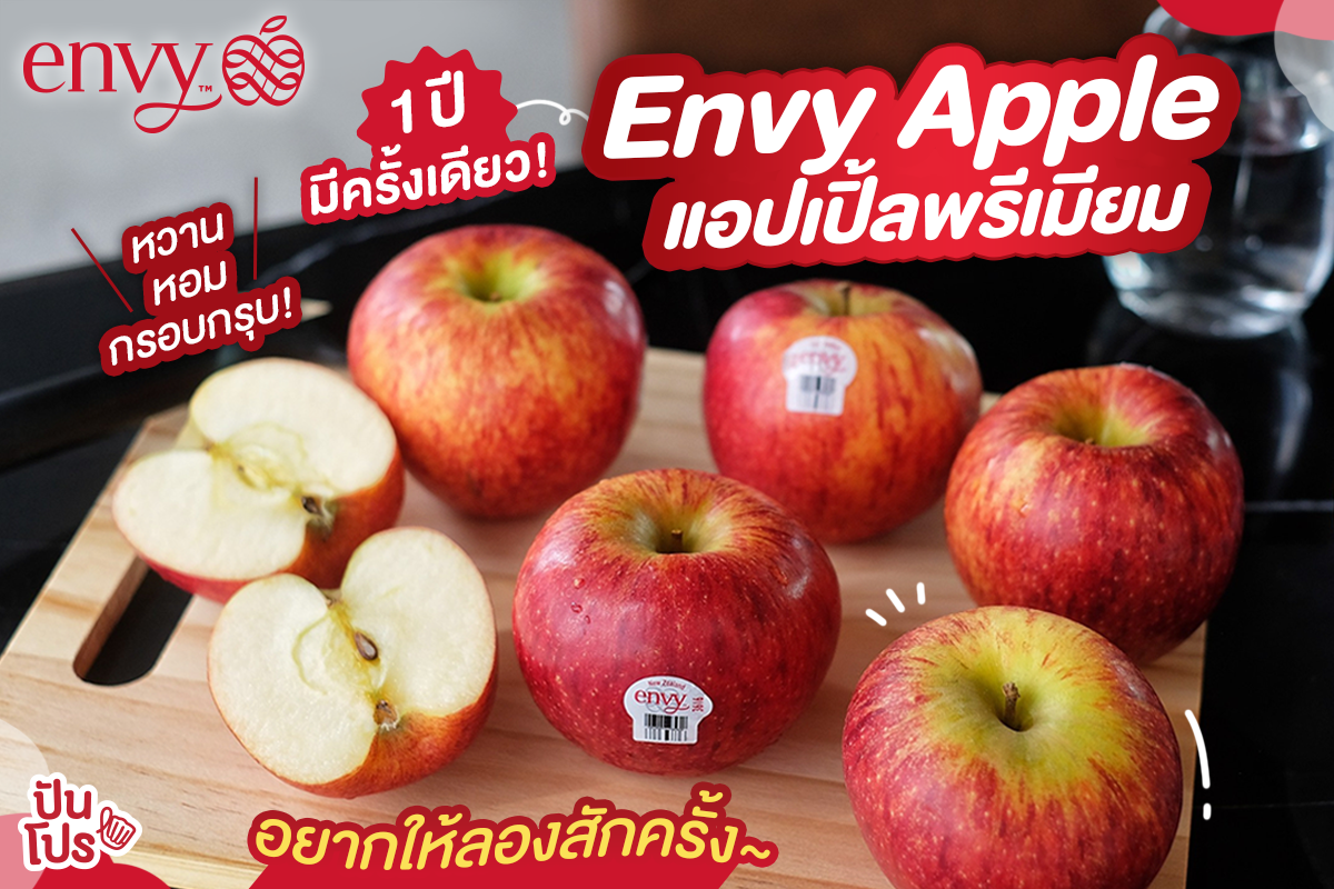 🎉 1 ปีมีครั้งเดียว แอปเปิ้ลพรีเมียม Envy ส่งตรงจากนิวซีแลนด์​~