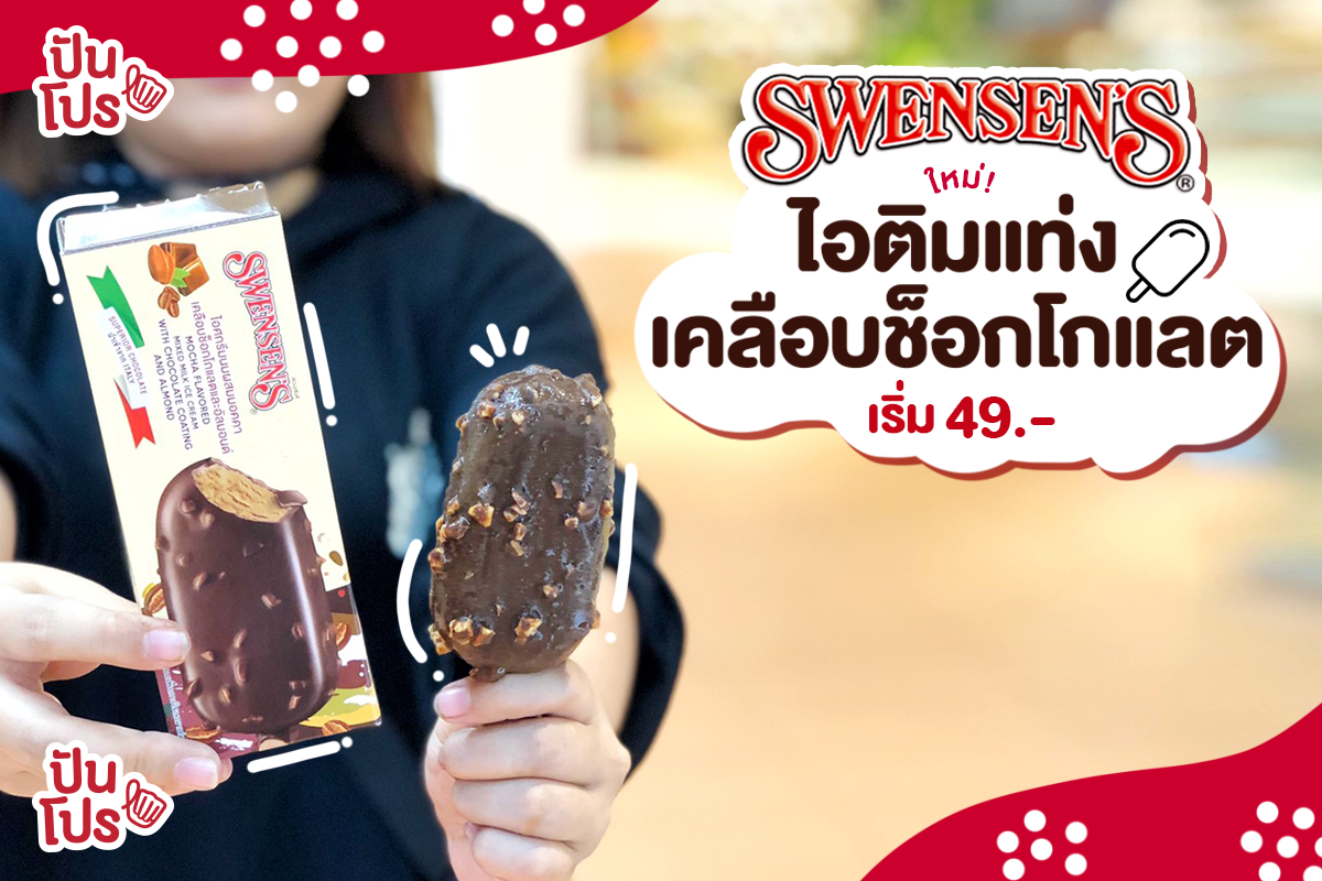 Swensen's ใหม่!! 🍦 ไอศกรีมช็อกโกแลตพรีเมียม เริ่ม 49.-