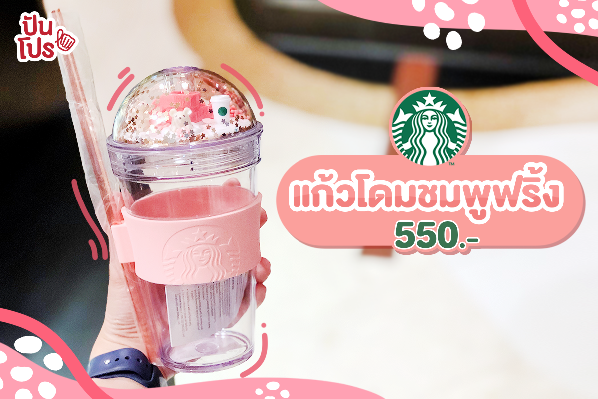 Starbucks 💘 แก้วโดมใสสีชมพูมุ้งมิ้งงง ราคา 550.-