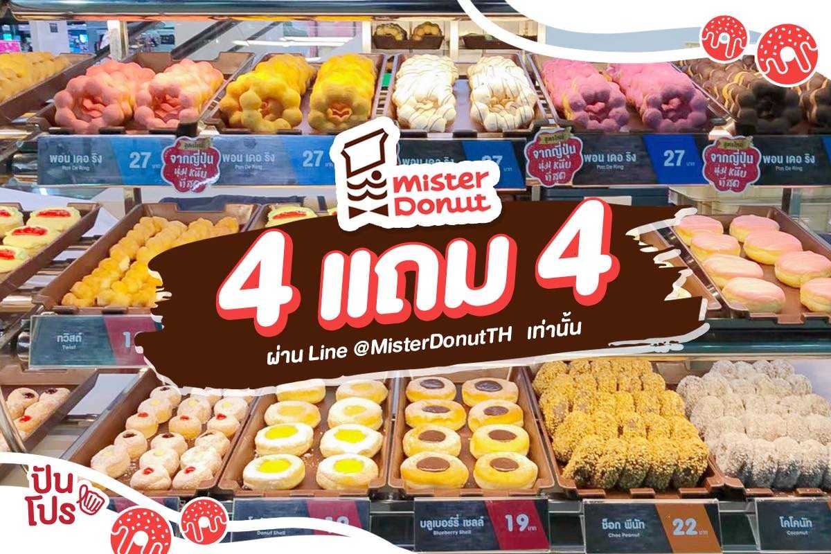 Mister Donut 🍩 จัดโปรจุกๆ ซื้อ 4 แถม 4 Mister Donut 🍩 จัดโปรจุกๆ ซื้อ 4 แถม 4